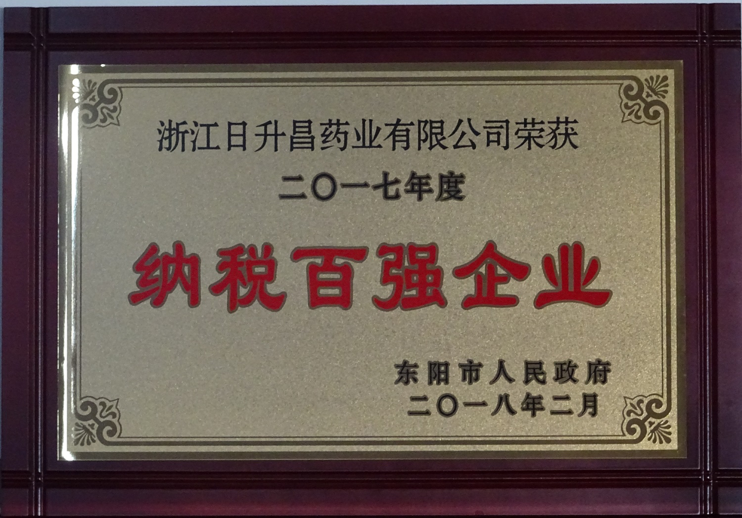 我司获2017年度“政府特别奖”、“市长科技创新奖”和“金华高成长标杆企业”等殊荣